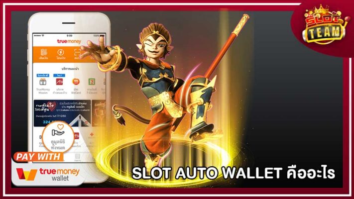 เว็บ Slot Auto Wallet